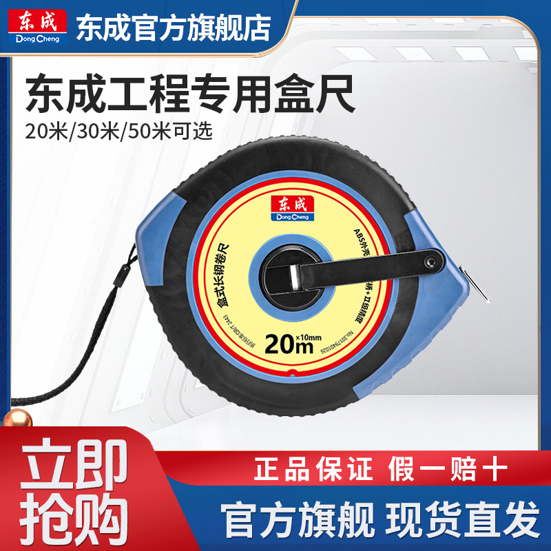 东成盒尺盒式长钢卷尺20米30米50米高精度防摔钢卷尺耐磨米尺公制