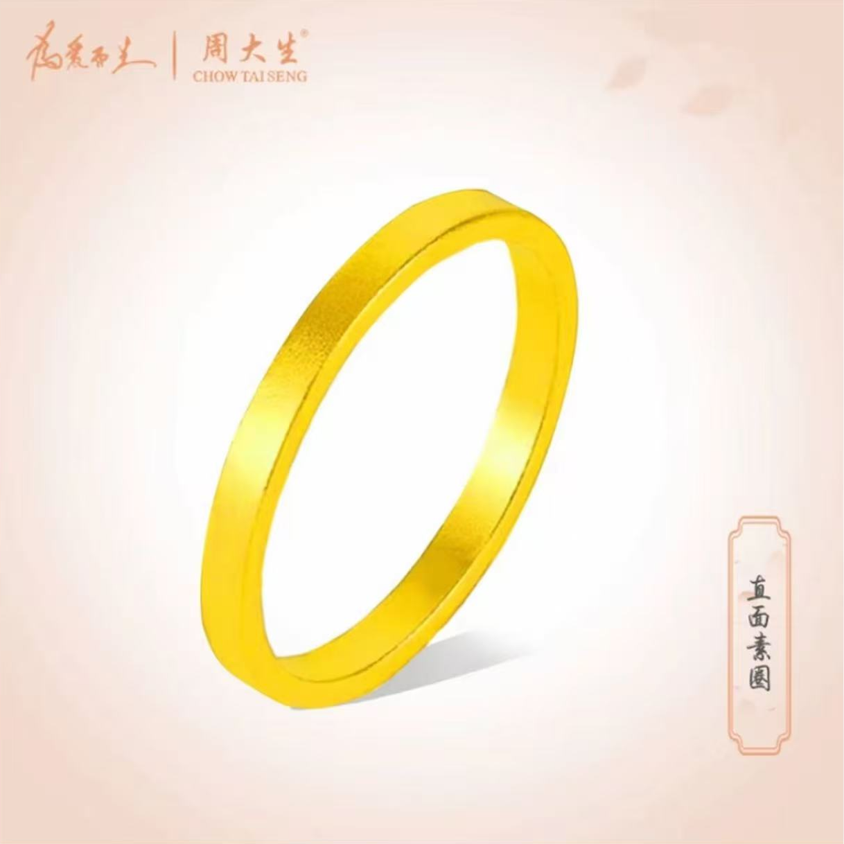 Chow Tai Seng/周大生直面素圈足金戒指送女友圣诞节礼物