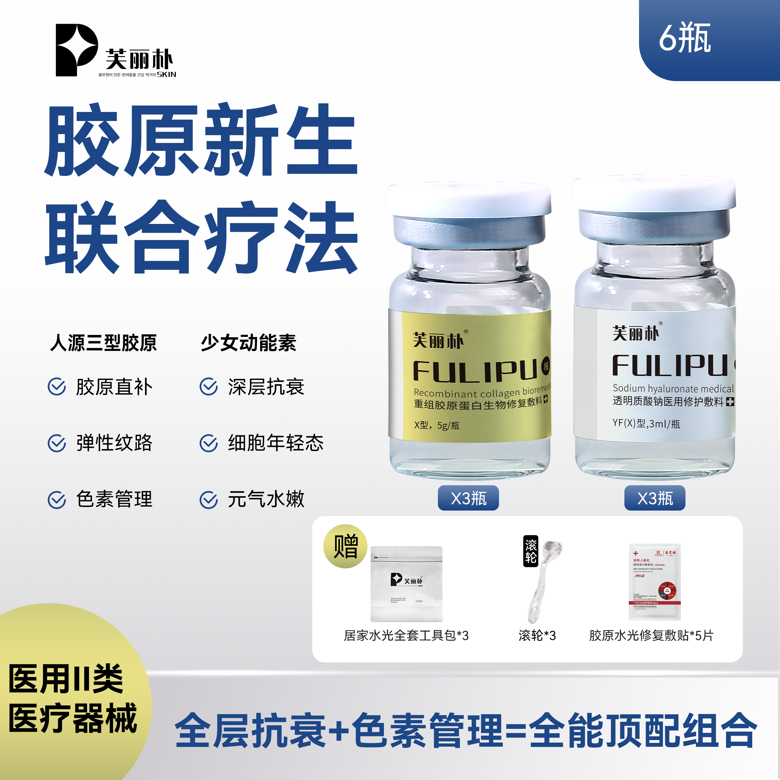 芙丽朴三型人源胶原*3瓶➕少女动能素*3瓶6瓶联合疗法 重组胶原蛋白生物修复敷料