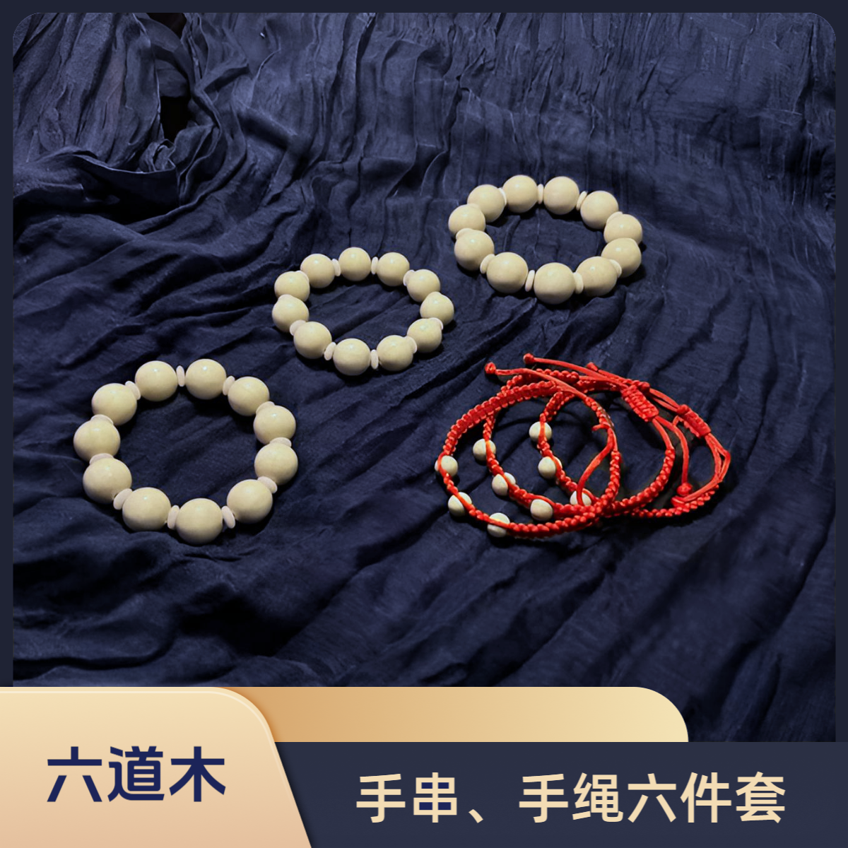 六道木手串、手绳六件套