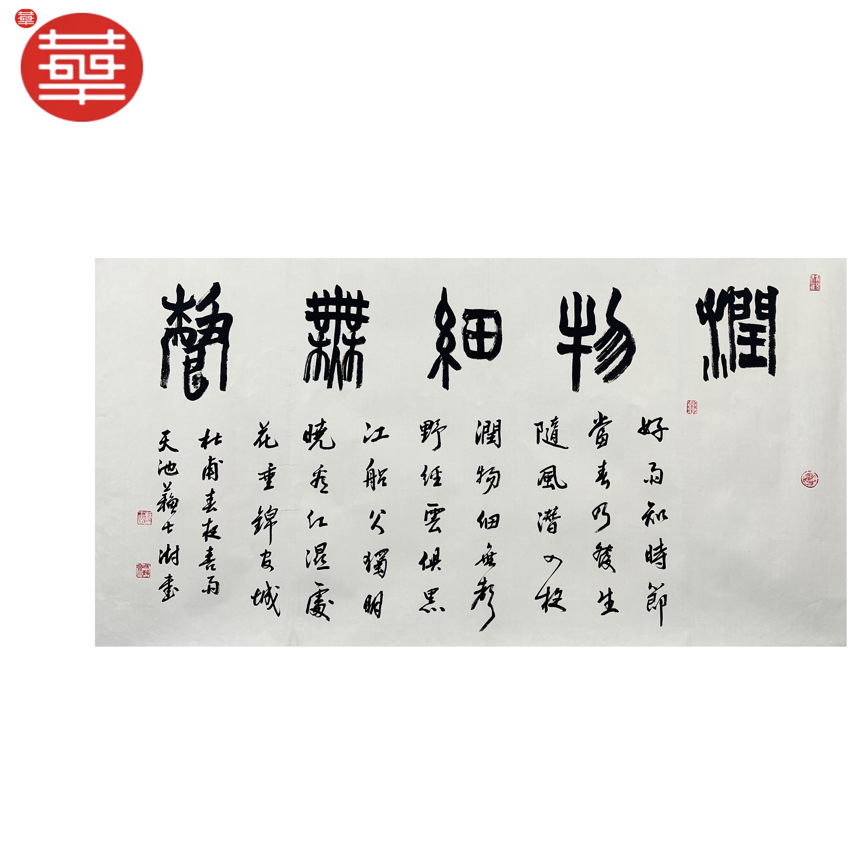 苏士澍 书法纸本托底《春夜喜雨》136×68