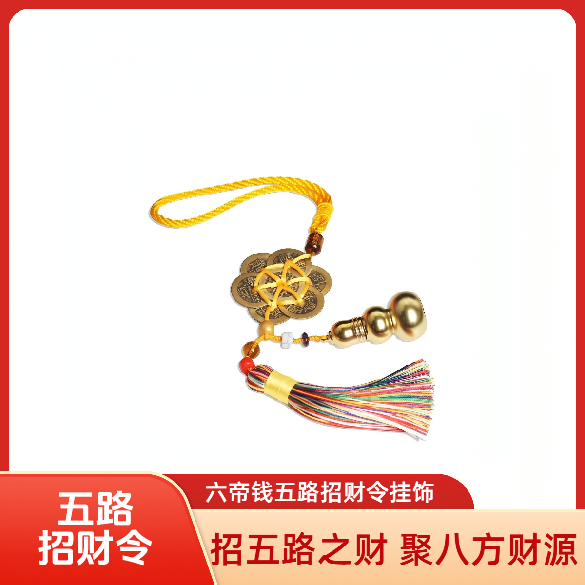 大门后五路令门挂饰