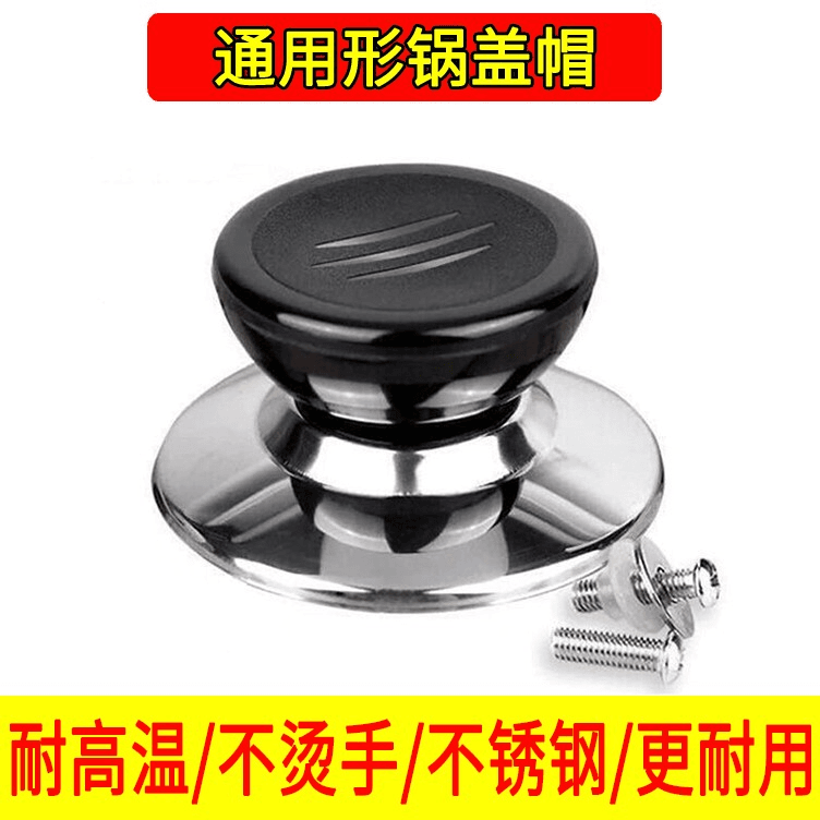 通用锅盖把手防烫锅盖帽不锈钢锅钮炒锅蒸锅锅盖耐高温锅盖顶帽