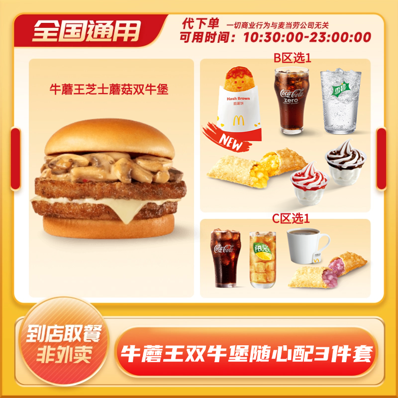 【代下单】牛蘑王芝士蘑菇双牛堡随心配3件套 薯饼小食优惠券麦当劳