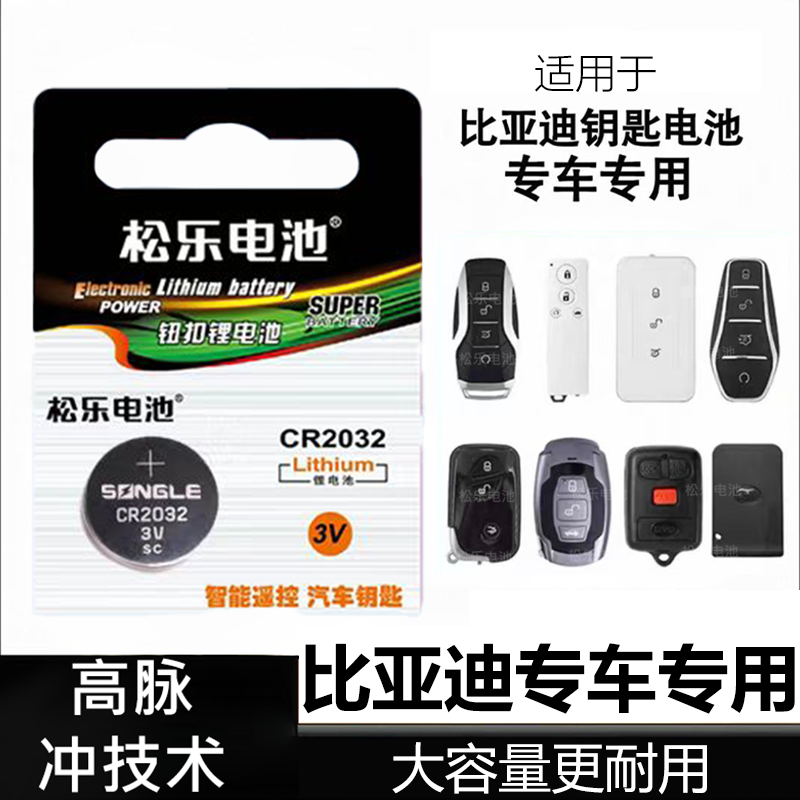 适用于比亚迪秦dmiPLUS汉海豚海豹唐宋元MAXS7车钥匙纽扣电池