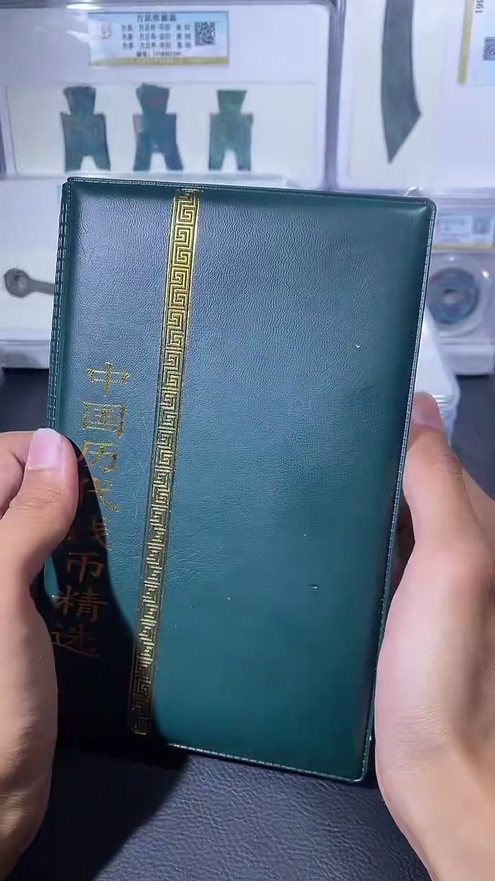 【闪购商品】铜琪珍 中国历代钱币册子