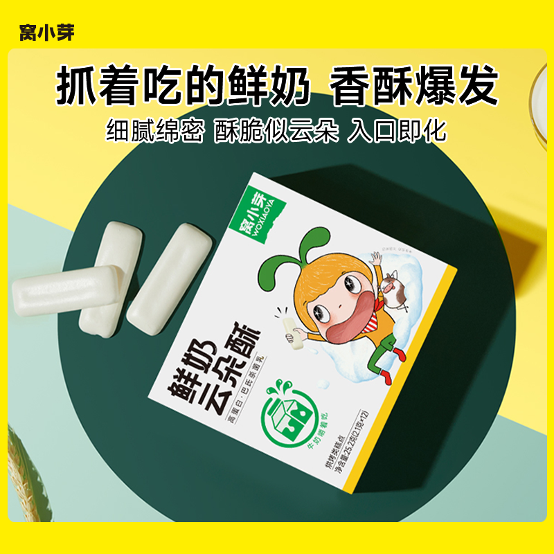 【窝小芽】鲜奶云朵酥小零食非油炸鲜牛乳高蛋白儿童食品含钙奶块SC