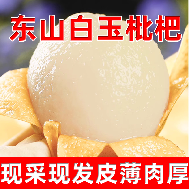 【农发补贴】苏州东山白玉枇杷时令鲜果约3斤新鲜采摘果园直发包邮