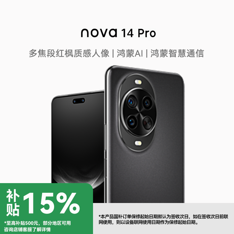 【国补】华为 nova 14 Pro 鸿蒙AI 多焦段红枫质感人像 华为手机