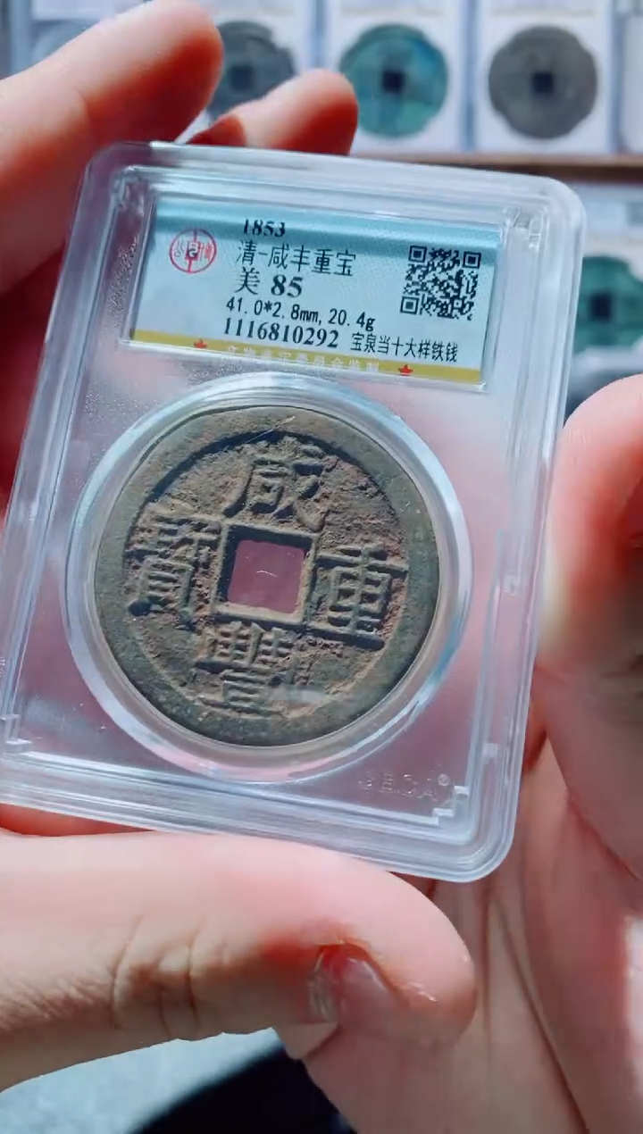 【闪购商品】铜古钱币咸丰尾号292