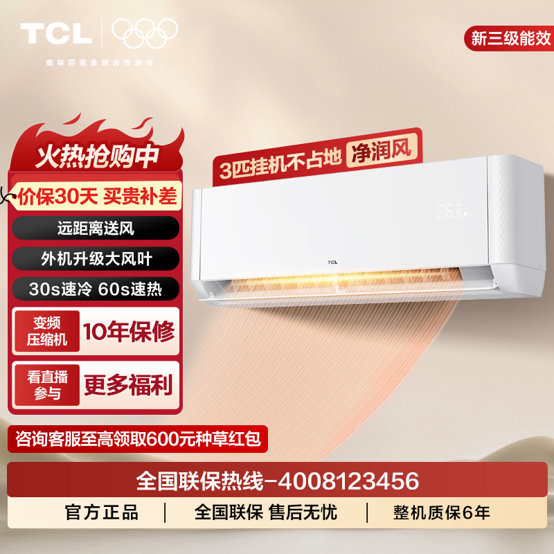 TCL大3匹新三级能效净润风自清洁客厅空调挂机冷暖两用