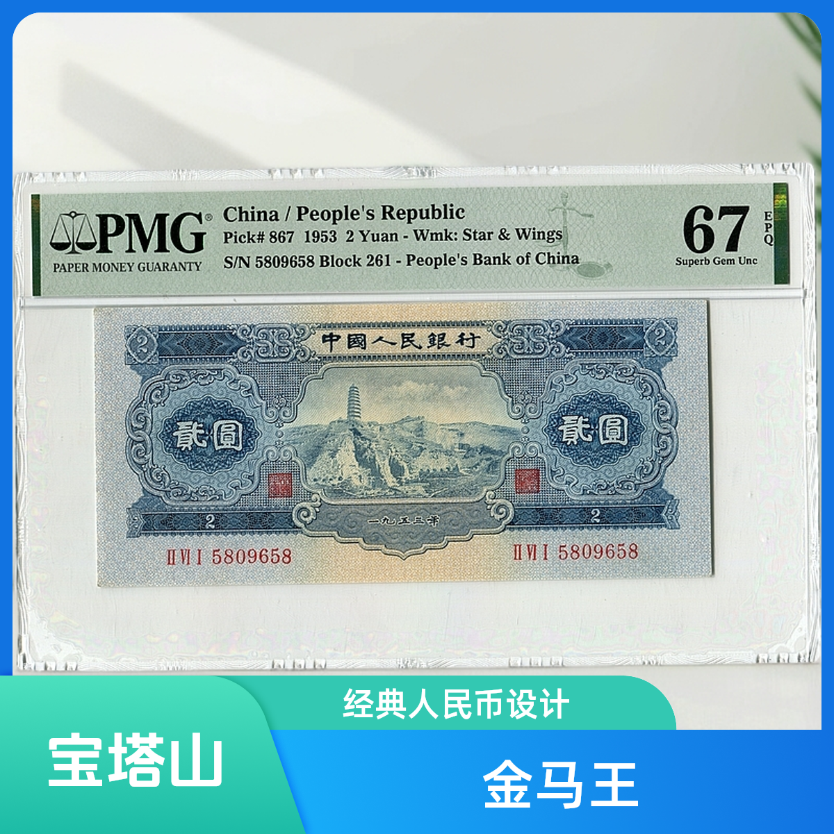    宝塔山  精品  金马号王 PMG 67分号码可选