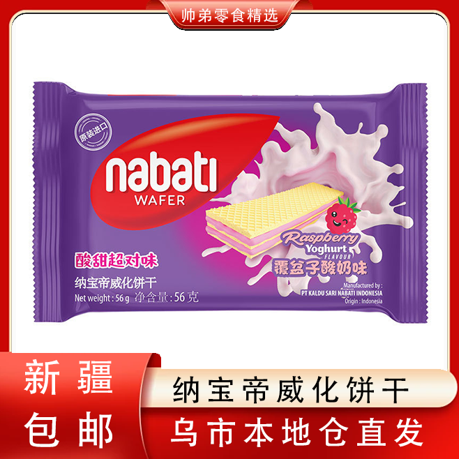 【只发新疆】印尼进口纳宝帝Richeese丽芝士威化饼干芝士草莓味休闲