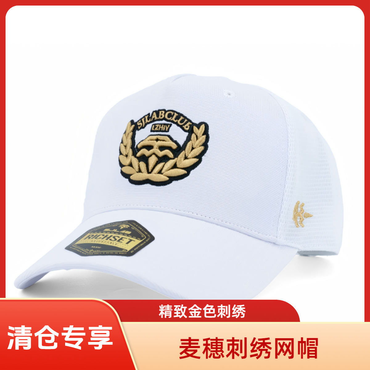 SJLAB运动系列麦穗刺绣网帽RICHSET MODE棒球帽