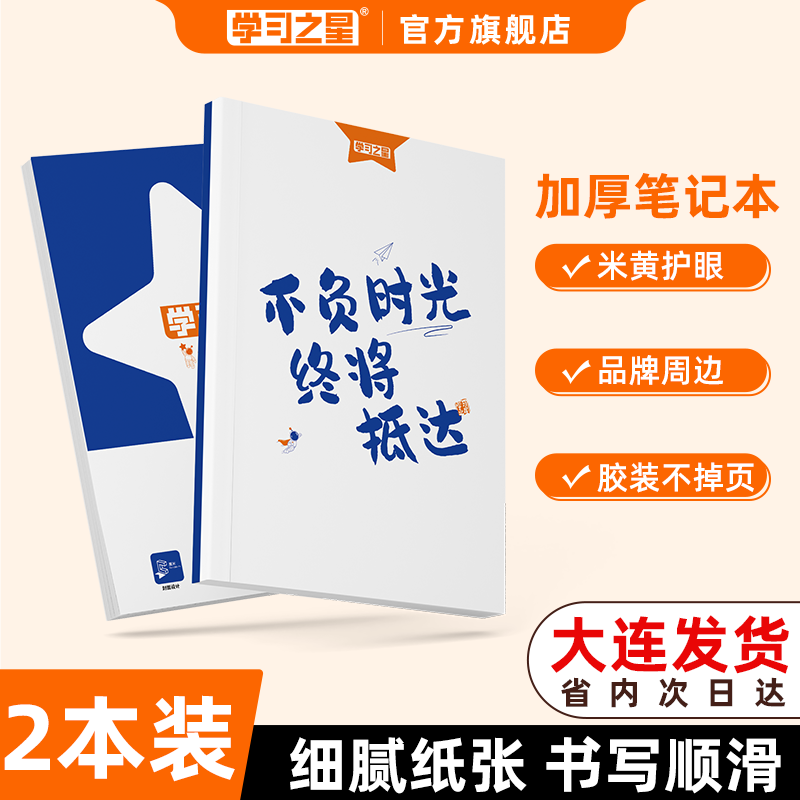 学习之星原创笔记本空白本子草稿本抄作业摘抄记事本护眼纸
