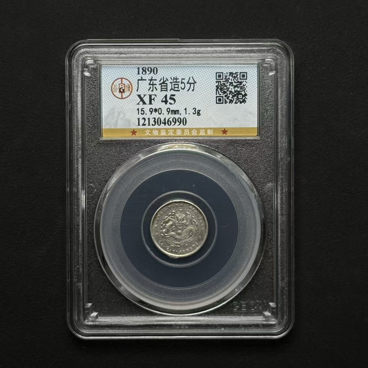 公博评级 广东光绪五分 XF45  1213046990  Q