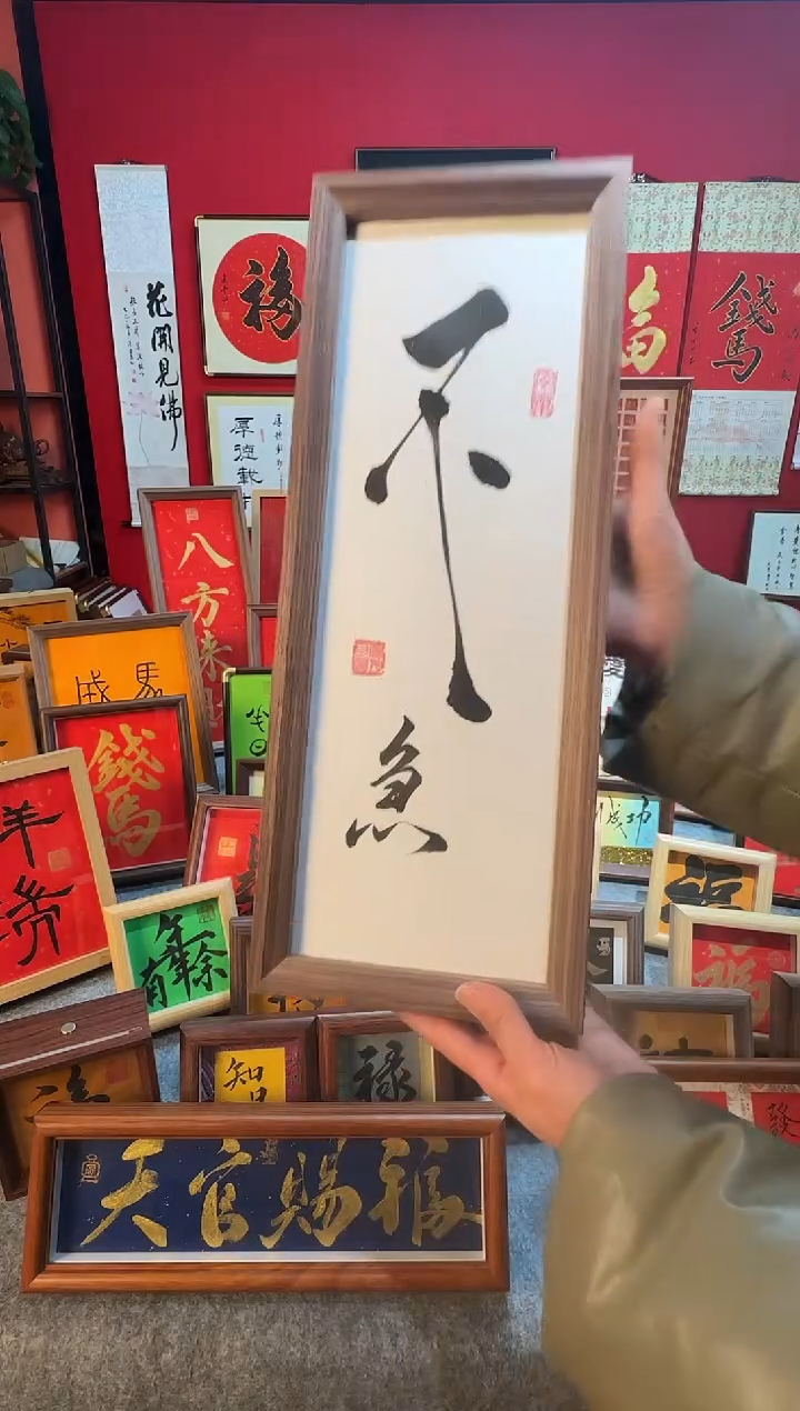精品书法作品摆台-《不急》17*45