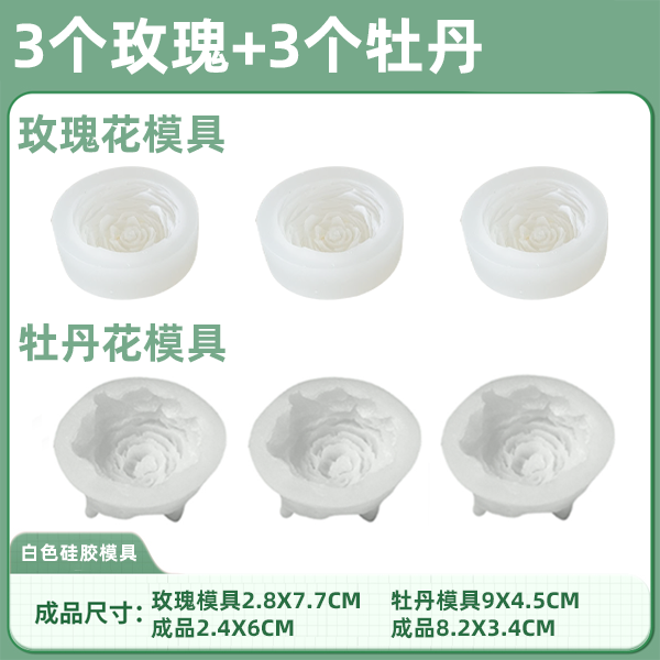 3个玫瑰+3个牡丹烘焙硅胶模具