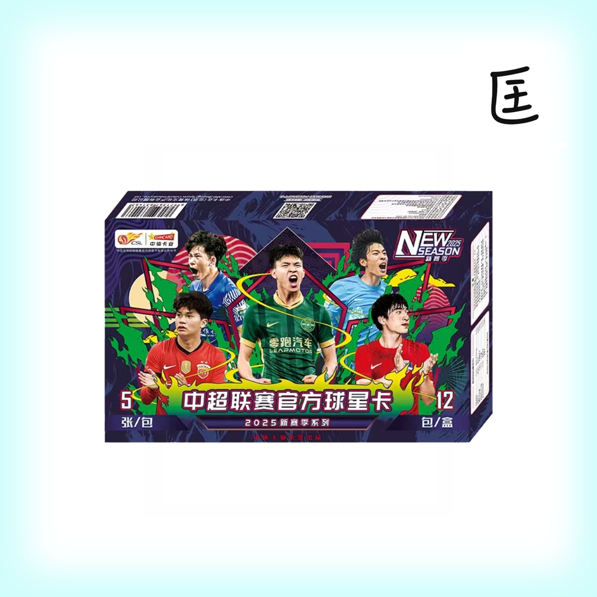 【拆盒】2025 CHNCARD 中超新赛季 球星卡（下单默认代拆）