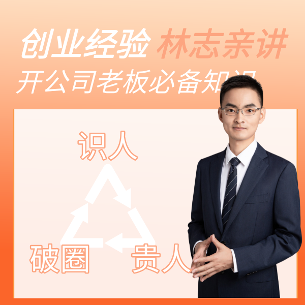 校友说林志亲讲创业经验，老板必备知识【识人-破圈-贵人】视频分享