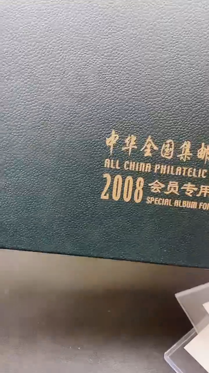 【闪购商品】中华全国集邮会员专用11111111