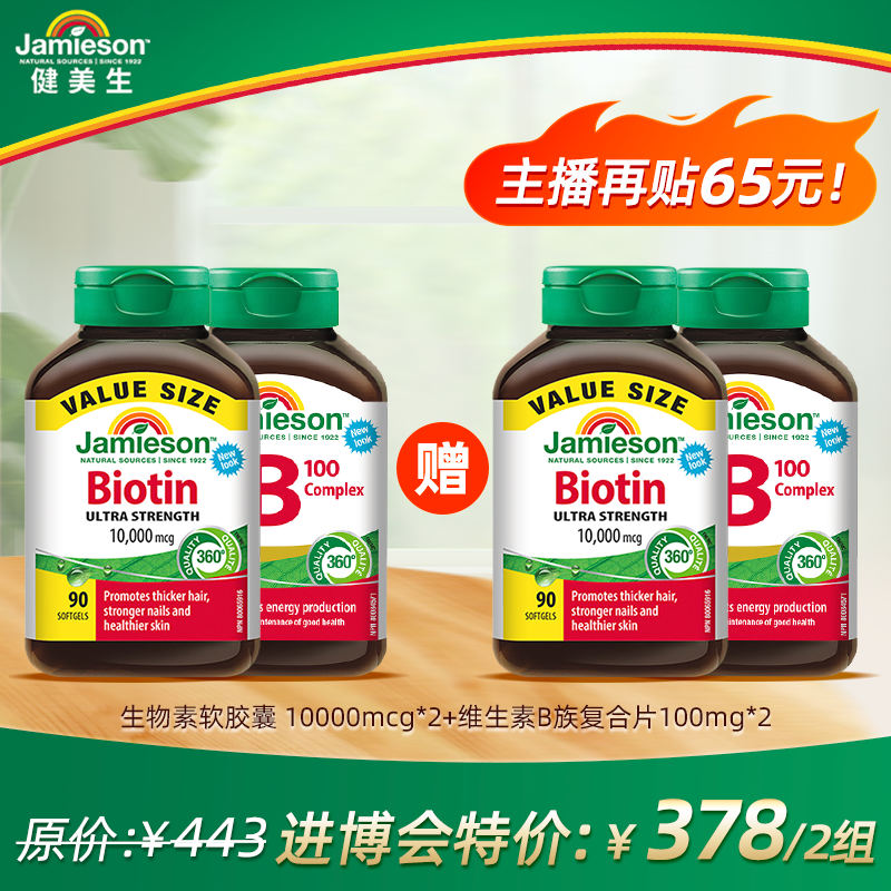 【半年装】健美生生物素10000mcg*2+维生素B100缓释片*2  组合装4瓶