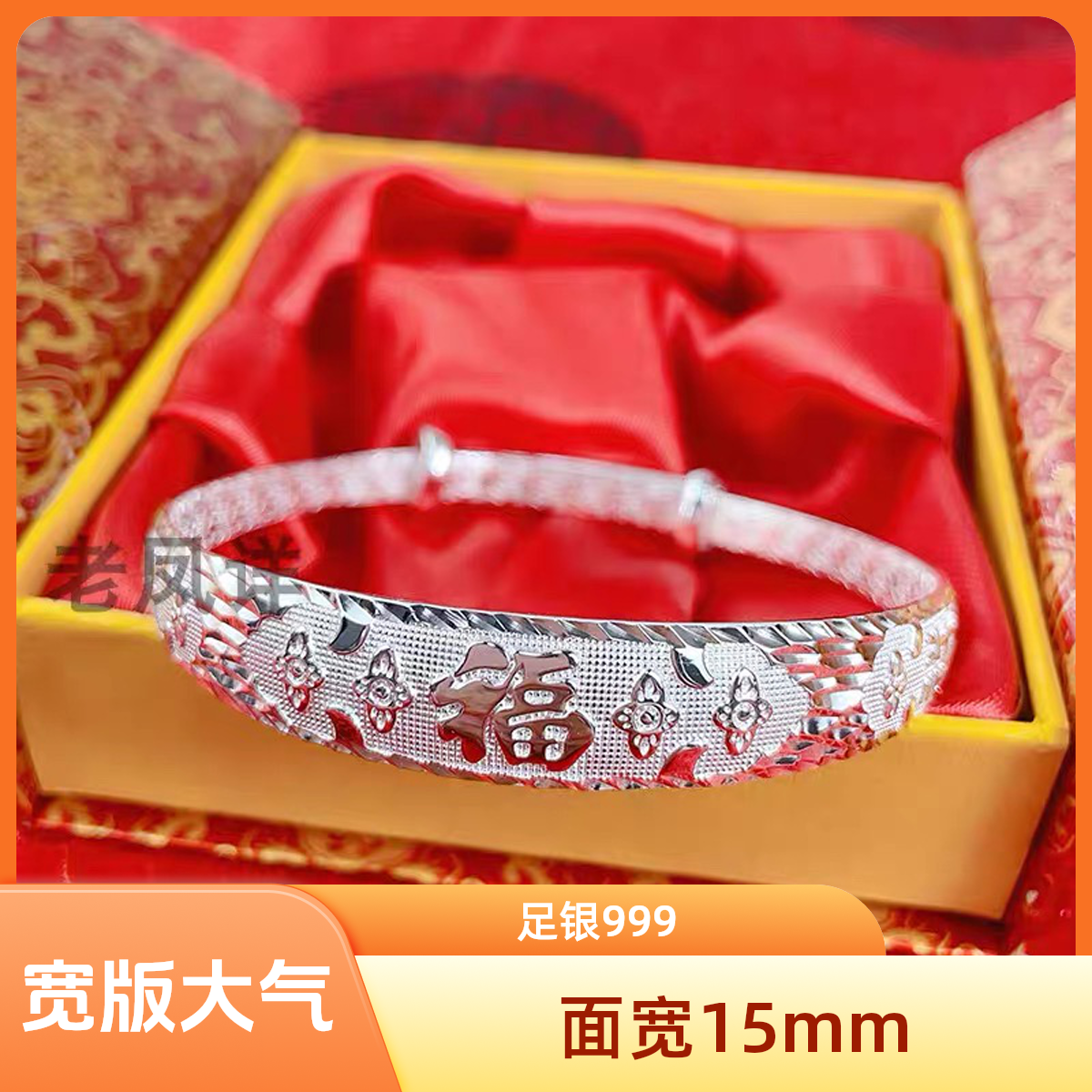 足银手镯 纯银手镯吉祥福C12宽版15mm推拉银手镯纯银女送妈妈福字