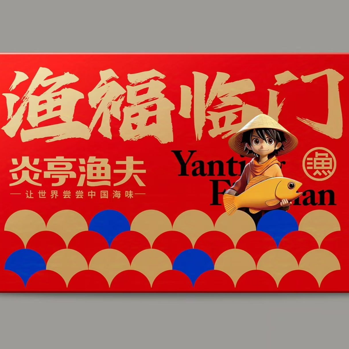 YANTINGFISHERMAN/炎亭渔夫炎亭渔夫渔福临门礼盒1.09kg