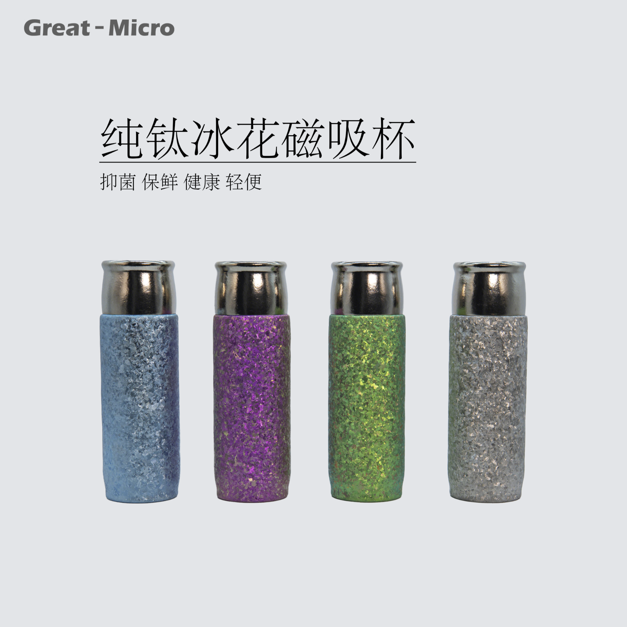 纯钛冰花磁吸杯/抑菌保鲜/方便携带/自然着色无涂层/无重金属析出
