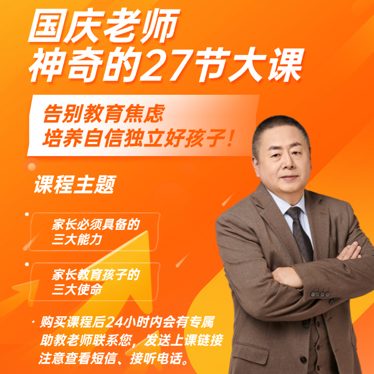 国庆老师神奇的27堂大课