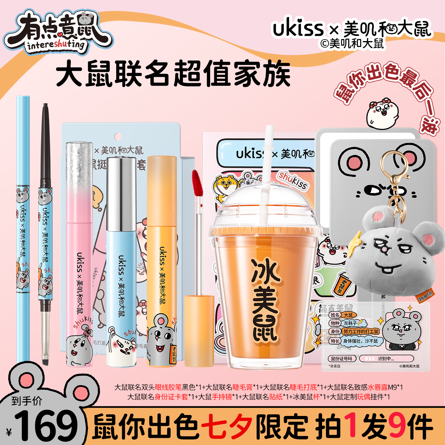 【大鼠最后返场】联名全家桶睫毛打底睫毛膏水唇露组合超持妆