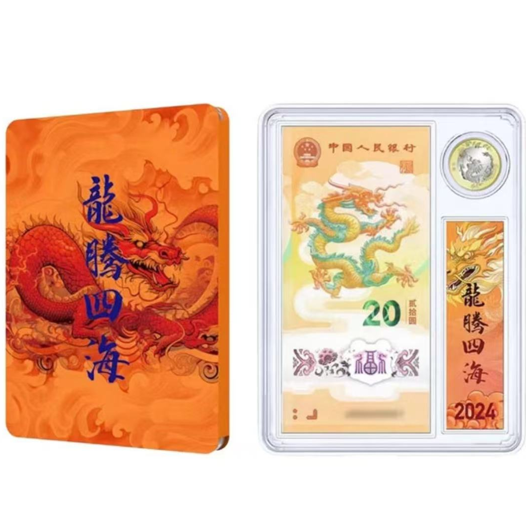2024年龙年贺岁纪念钞+币 龙腾四海-众诚评级