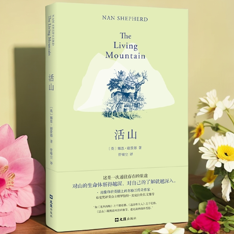 活山(精) 肖像被印上英镑的传奇作家娜恩·谢泼德 三十年文学经典