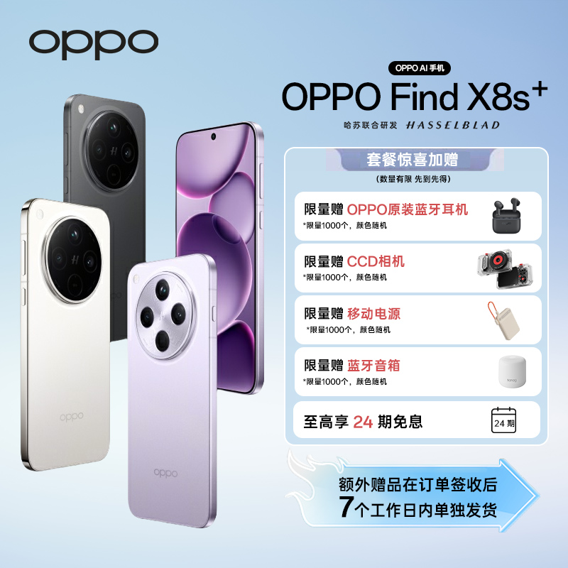 【政府补贴|自选赠品】OPPO Find X8s+ 旗舰手机 夜拍出色  AI手机