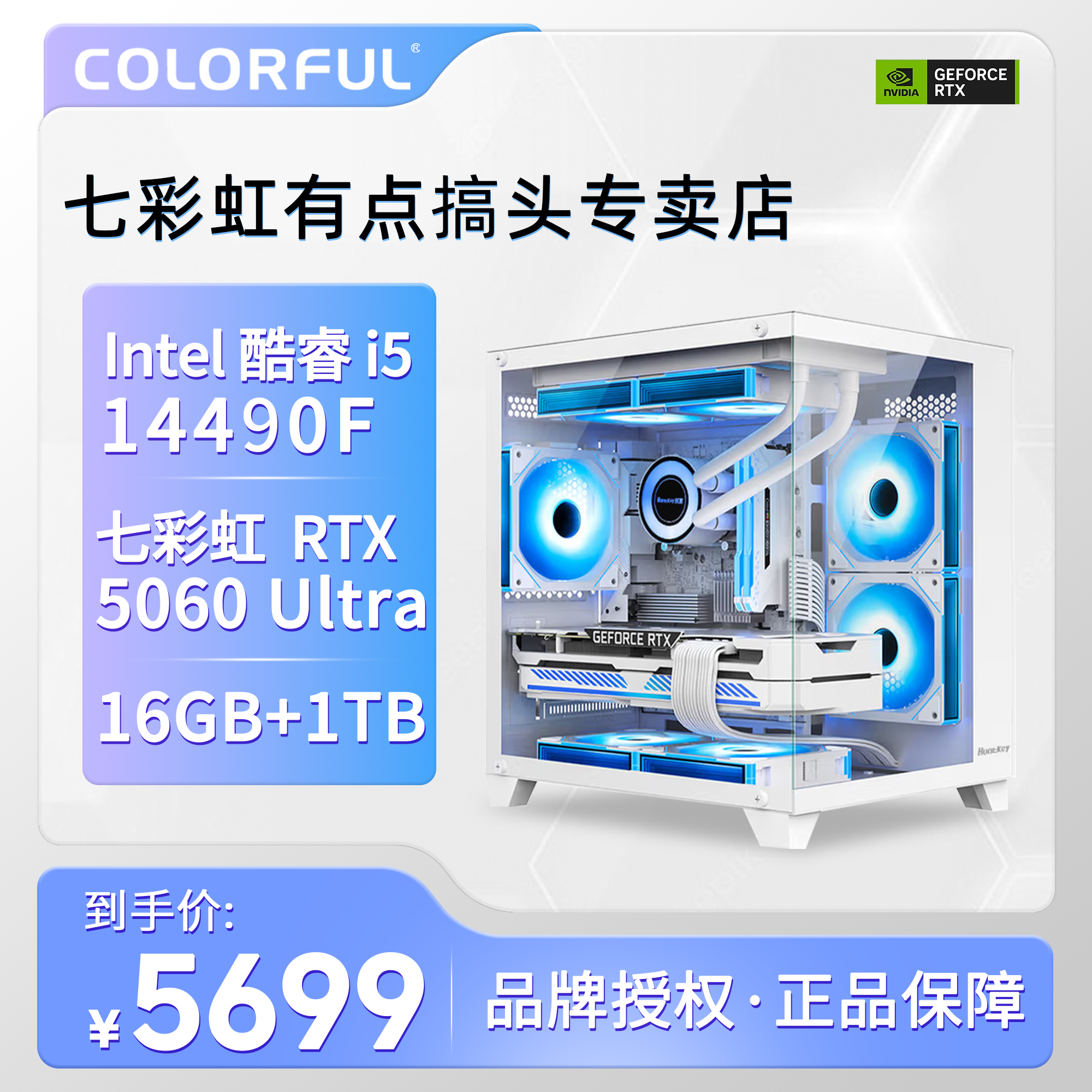 有点搞头七彩虹14490F电竞高性能台式机纯白海景房5060显卡电脑