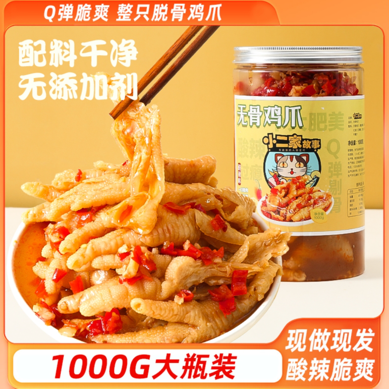 小二家故事酸辣无骨鸡爪柠檬凤爪1000g/固体含量≥60%到手2罐