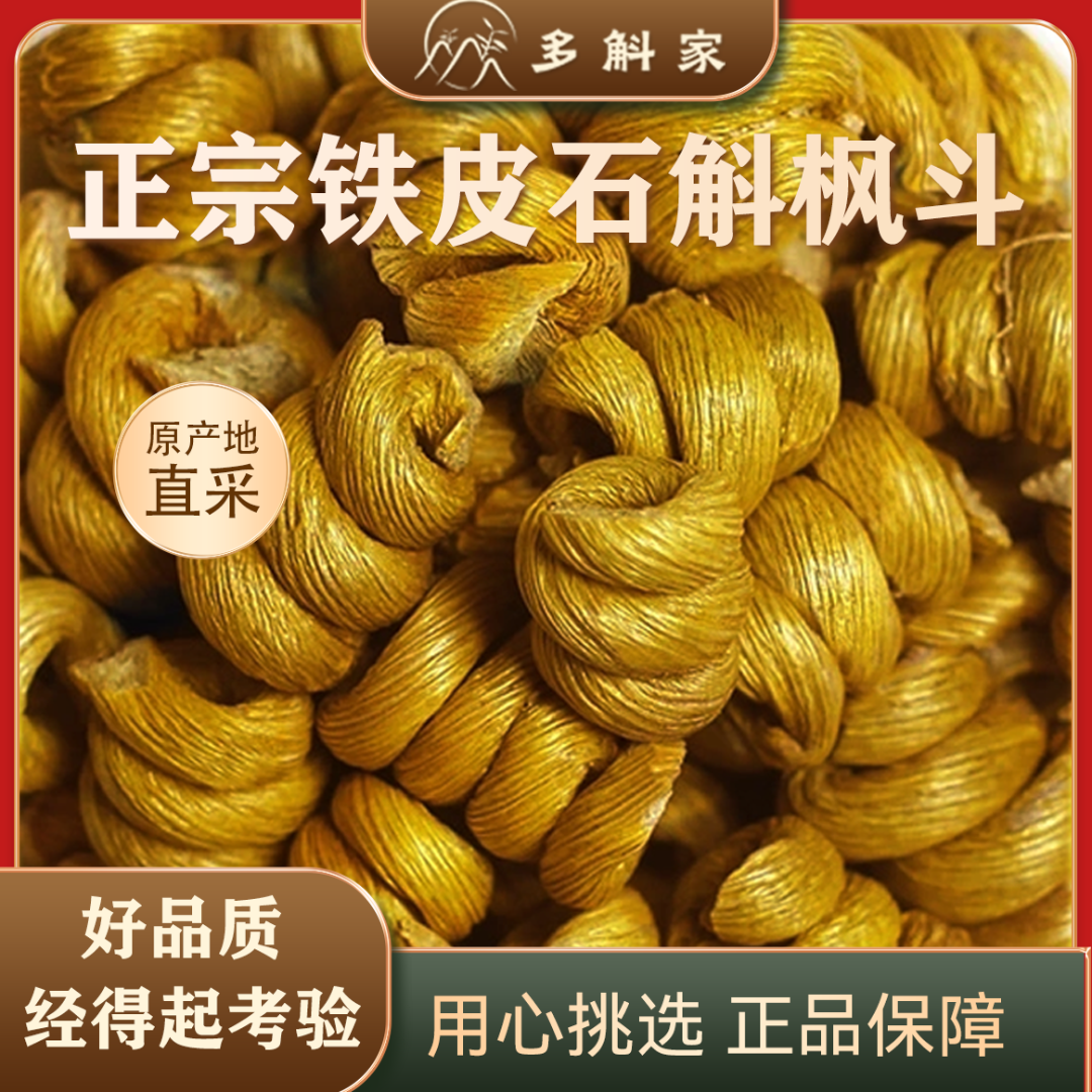 多斛家正品安徽霍山林下铁皮石斛枫斗拍一发八独立包装煮茶炖汤