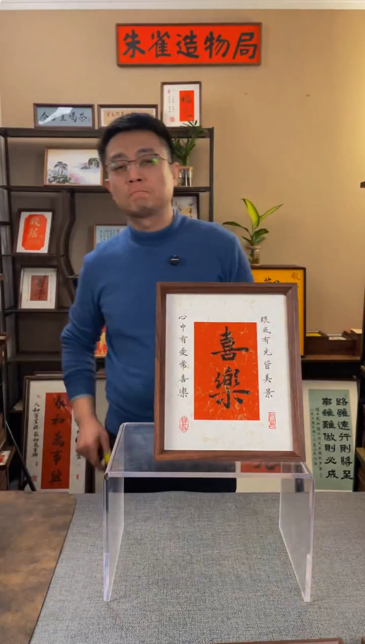 书法【喜乐10寸】原创手写手工装裱带框包邮