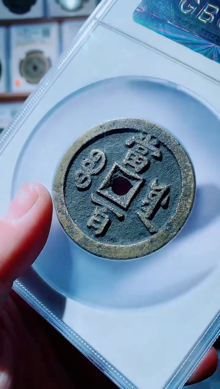 【闪购商品】铜古钱币咸丰尾号756