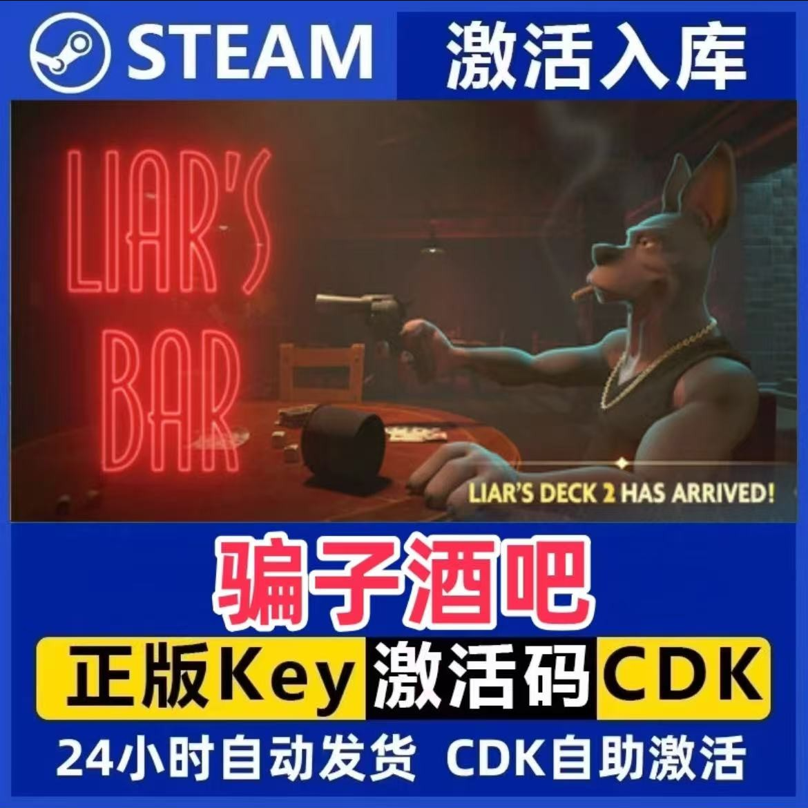 骗子酒吧 Steam激活码入库CDK全DLC国区可激活