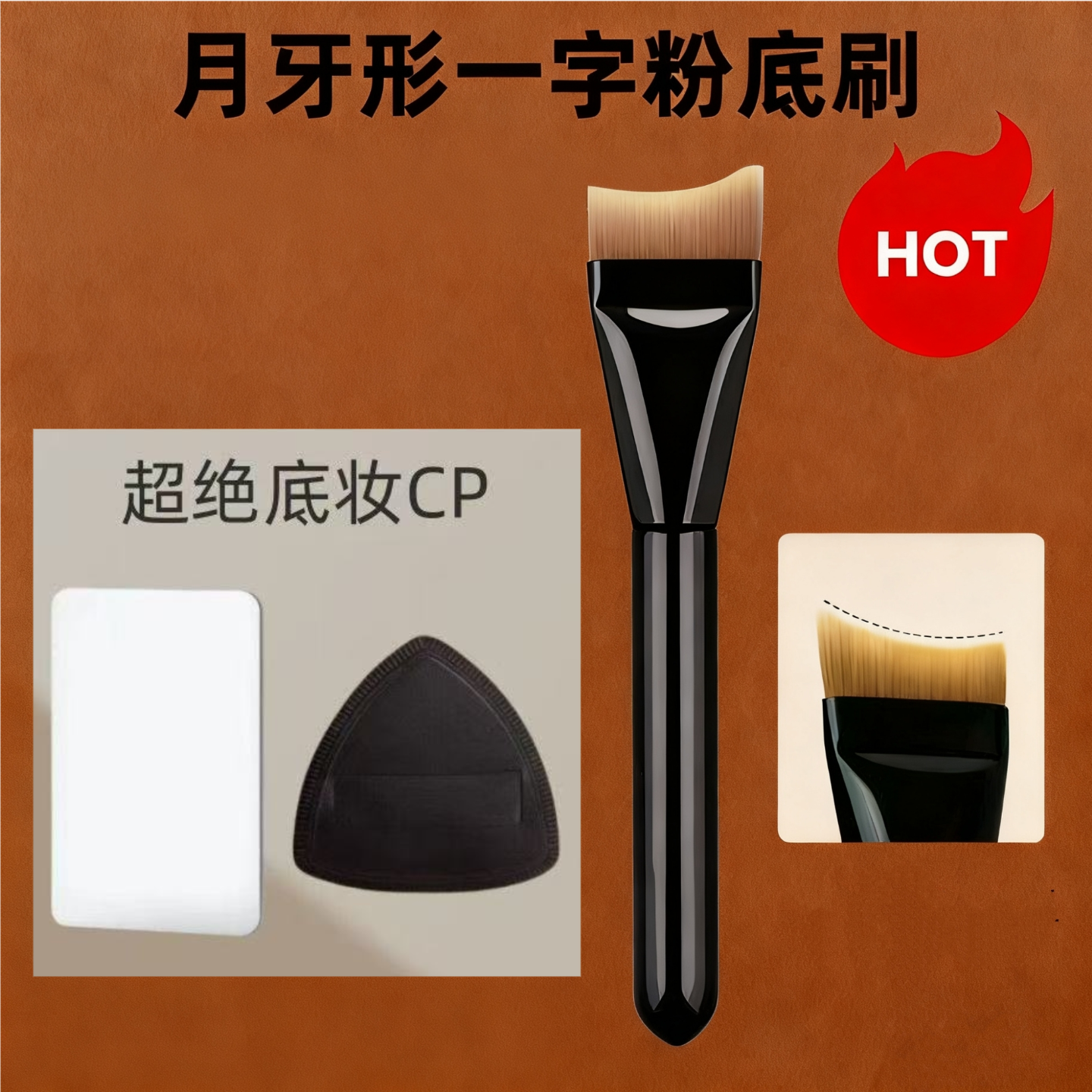 月牙一字弧形粉底刷扁头超薄无痕服帖不吃粉面膜刷粉底液刷化妆刷