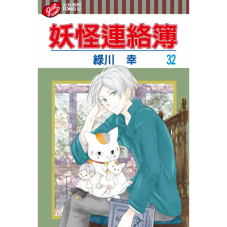 现货【外图台版漫画】夏目友人帐 32 妖怪连络簿 / 东立