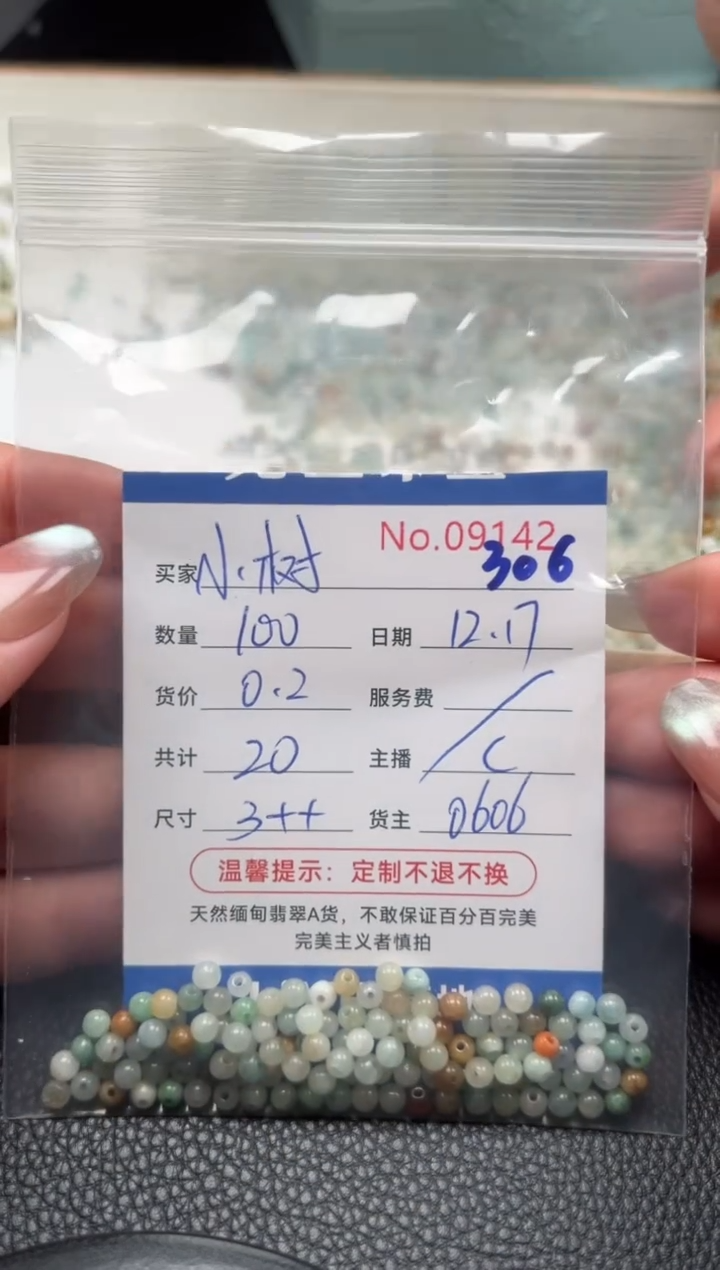 散珠翡翠小*单：306