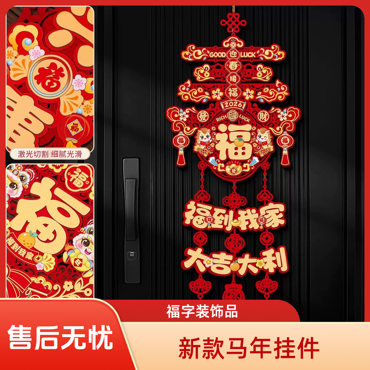 2026新款马年福字挂件春节过年家用入户门贴新年装饰布置年货挂饰