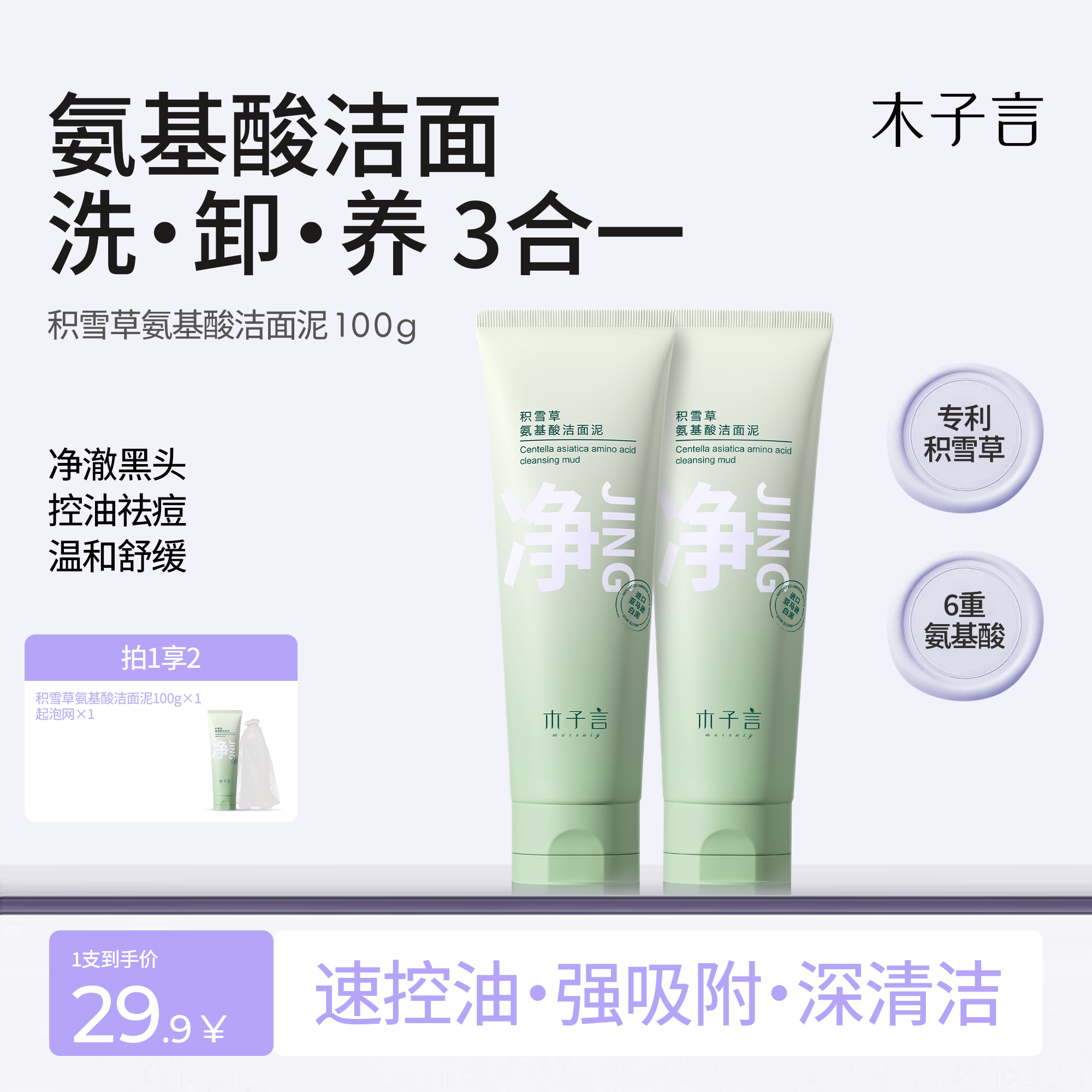 【专攻黑头 细腻毛孔】木子言积雪草氨基酸洁面泥深清洁嫩滑肌肤