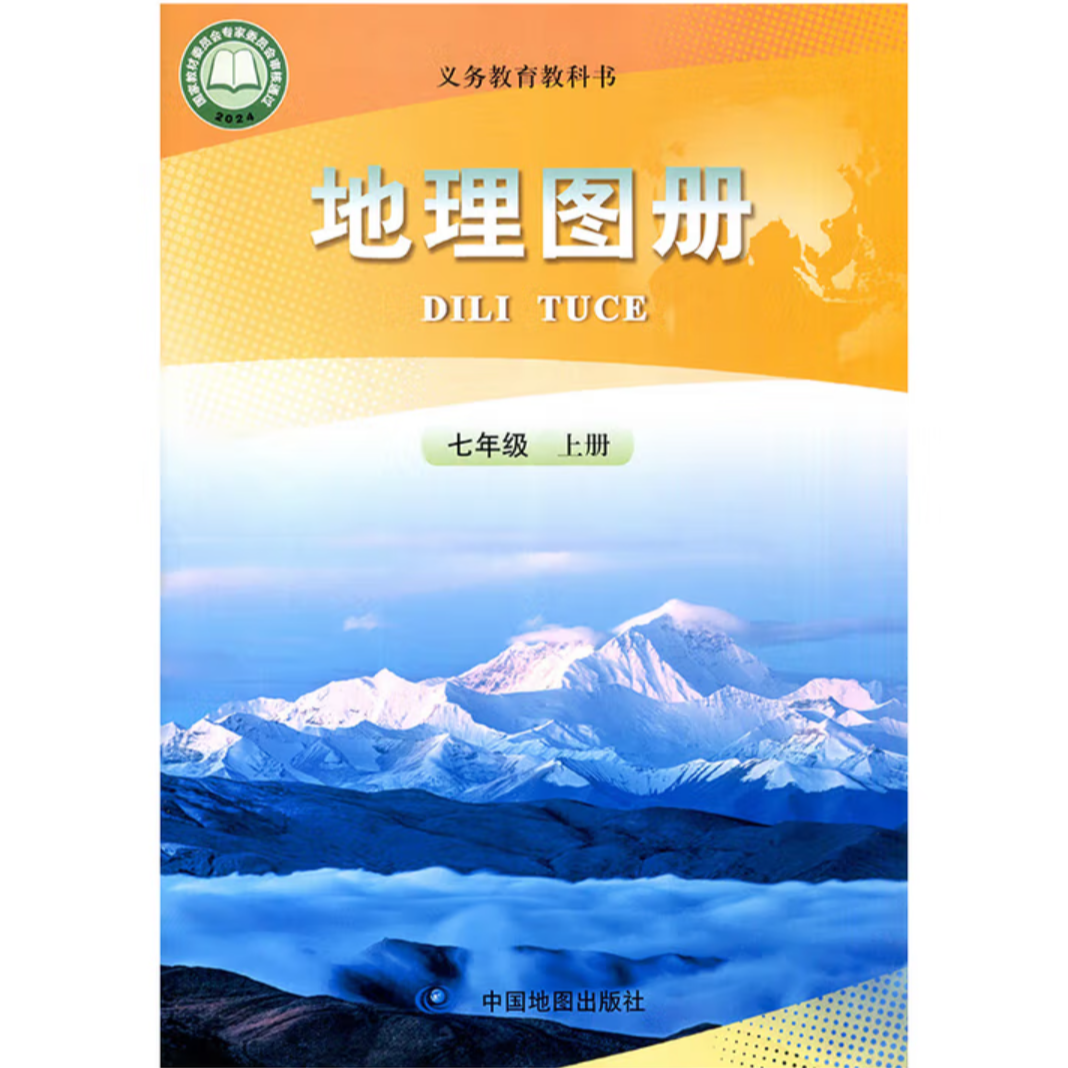 七年级地理图册上册