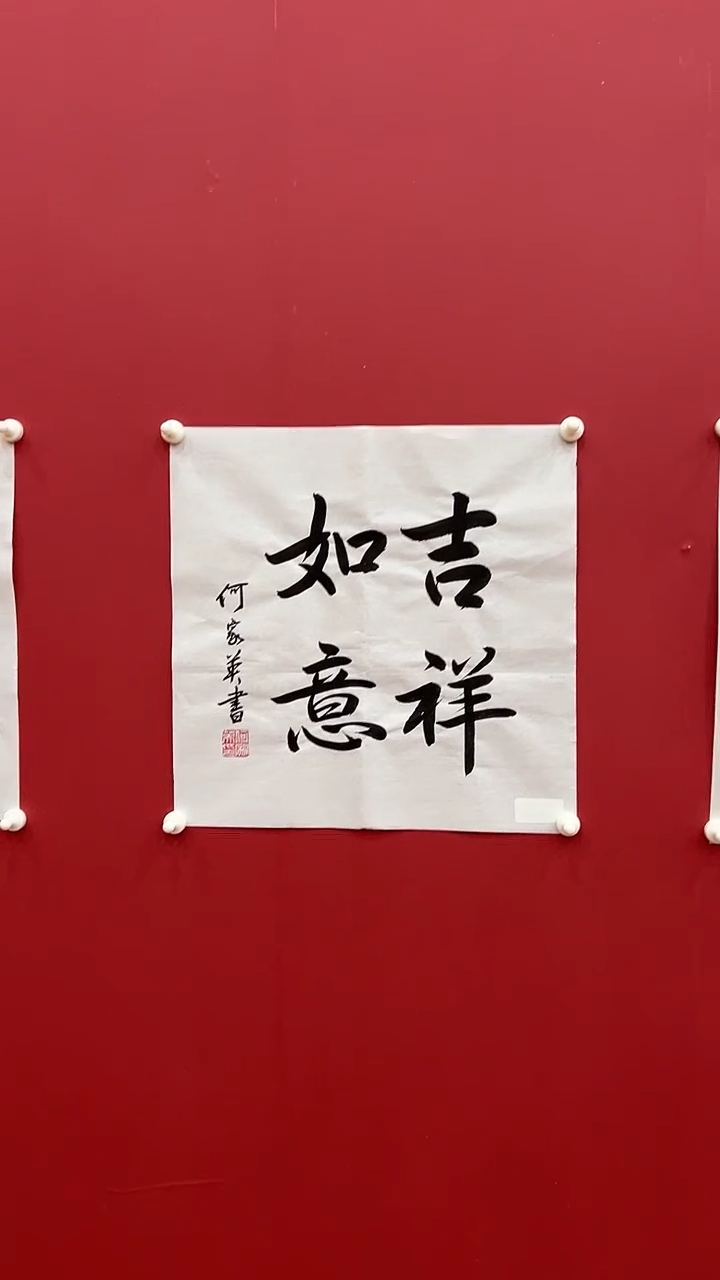书法何J英-1P-吉祥如意