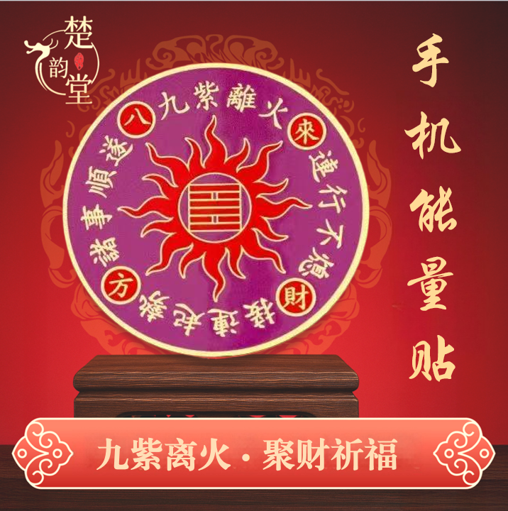 【老师推荐】九紫离火运随身手机能量贴（2024至2043）