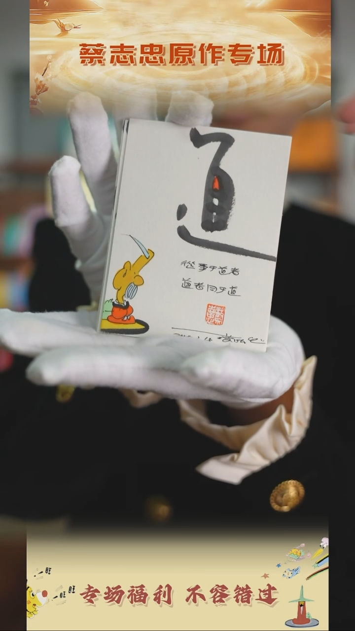 【闪购商品】书法蔡志忠手绘原作7.5*10无框