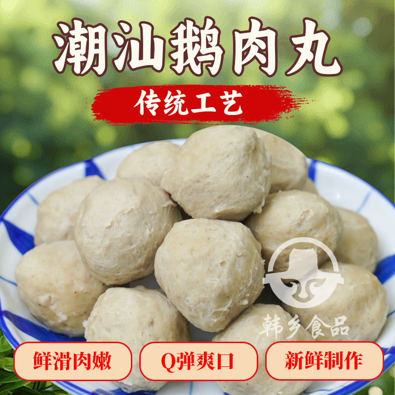 韩乡食品潮汕狮头鹅肉丸潮州特产手工制作鹅肉丸新鲜火锅食材丸子
